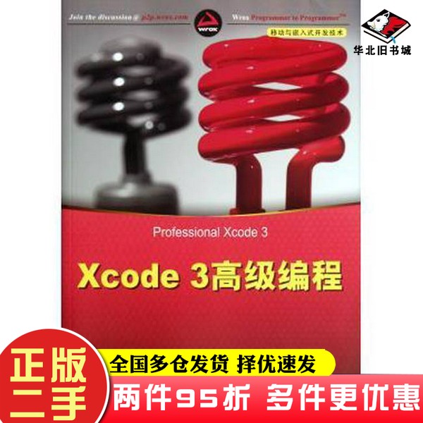 二手书Xcode3高级编程(移动与嵌入式开发技术)(美)布卡内克|译者:张龙清华大学出版社9787302276265