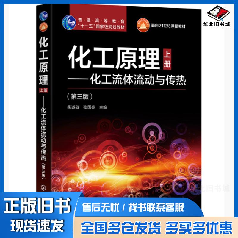 正版旧书化工原理上册化工流体流动与传热第三版柴诚敬柴诚敬化学工业出版社9787122362612