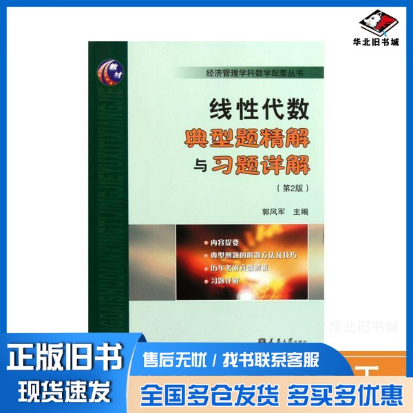 正版旧书《线性代数》典型题精解与习题详解郭风军主编天津大学出版社9787561840641