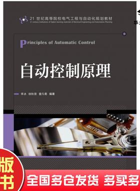 正版旧书自动控制原理李冰徐秋景曾凡菊人民邮电出版社9787115336941