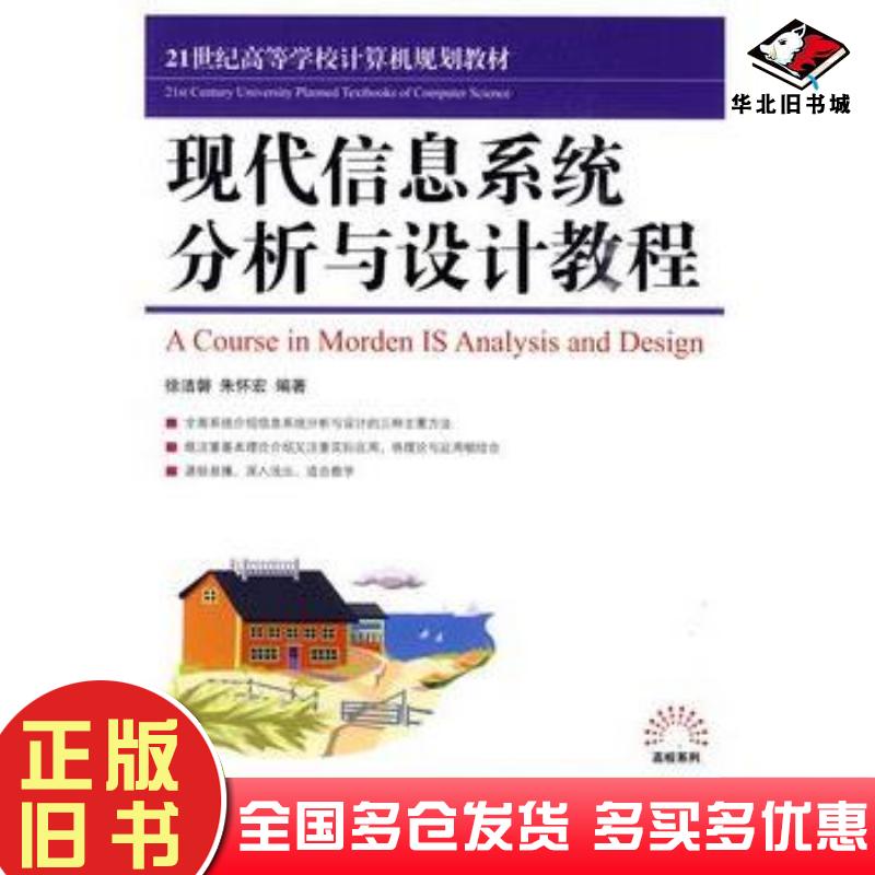 正版旧书现代信息系统分析与设计教程徐洁磐朱怀宏编著人民邮电出版社9787115219299