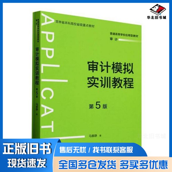 正版旧书审计模拟实训教程马春静  著中国人民大学出版社9787300338453