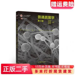 二手书普通真菌学邢来君李明春喻其林高等教育出版社9787040539387