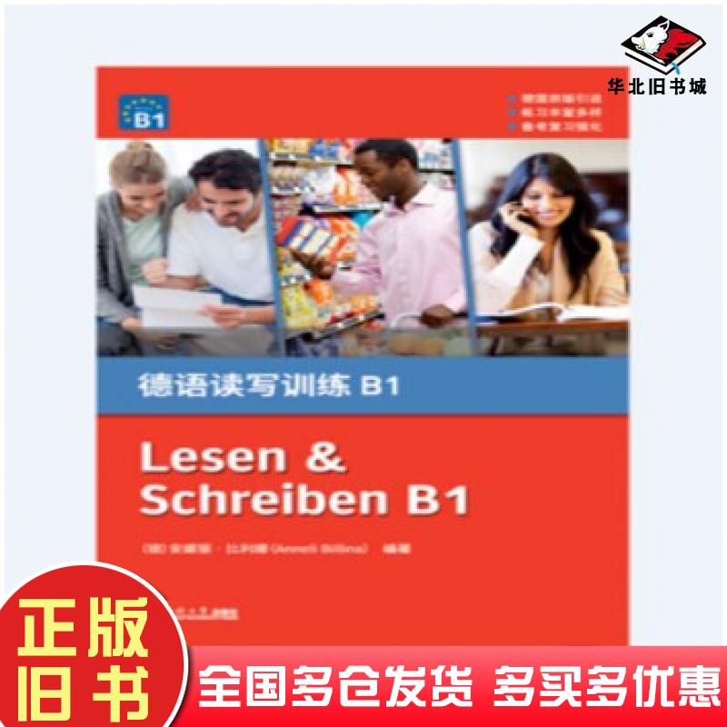 正版旧书德语读写训练B1安娜丽·比利娜AnneliBillina同济大学出版社9787560884059