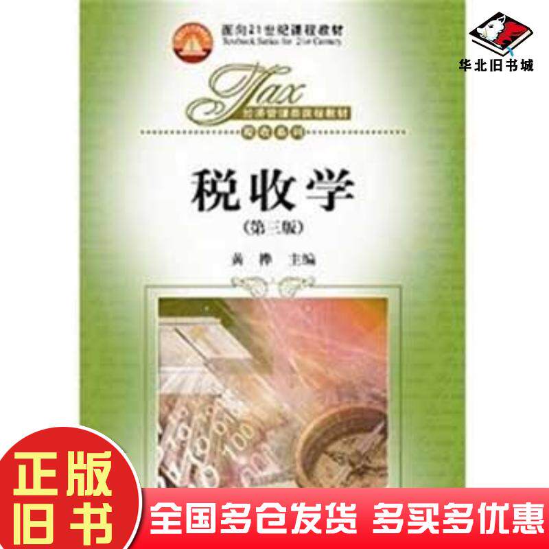 正版旧书税收学第三3版黄桦主编中国人民大学出版社9787300194349图片