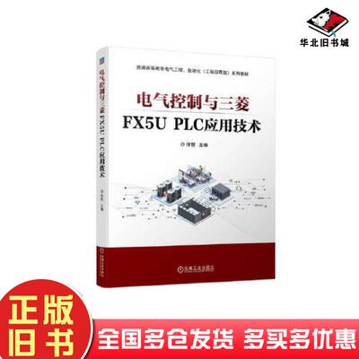 正版旧书电气控制与三菱FX5UPLC应用技术徐智机械工业出版社9787111726050