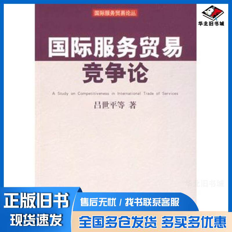 正版旧书国际服务贸易竞争论吕世平等著中国金融出版社9787504950475
