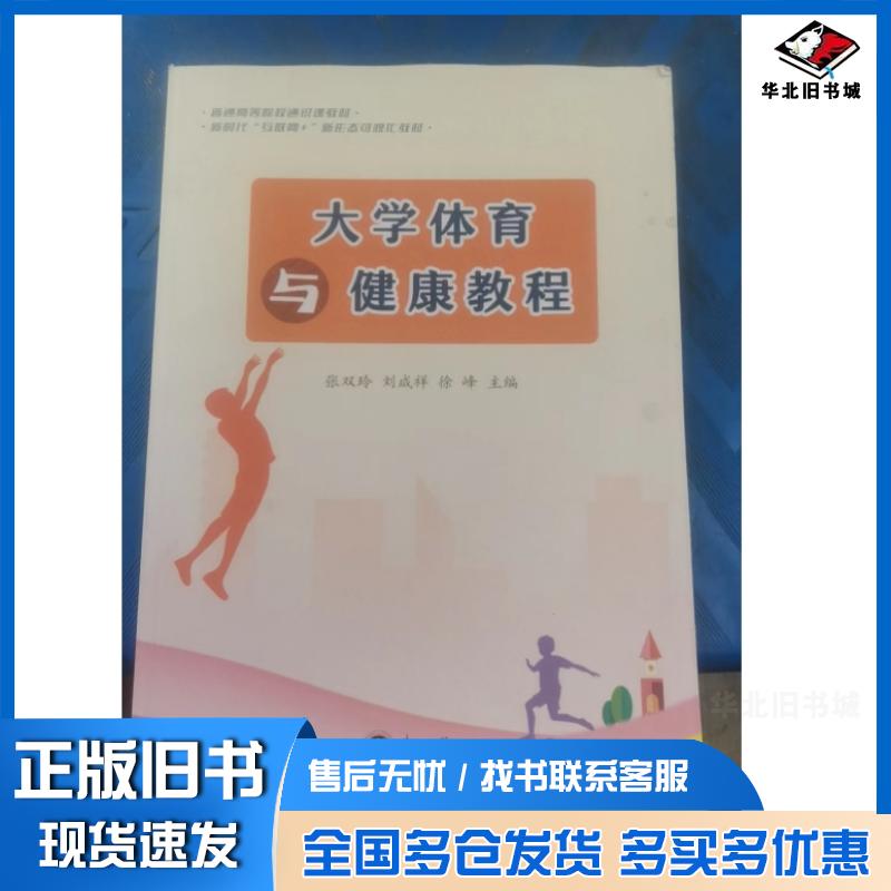 正版旧书大学体育与健康教程张双玲东北大学出版社9787551735681
