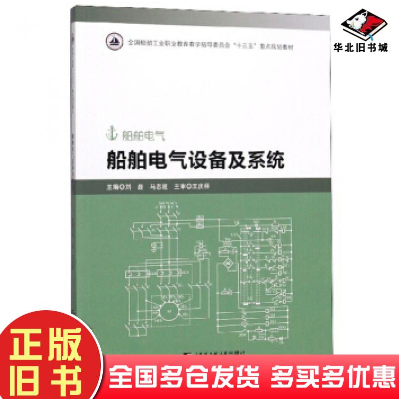 正版旧书船舶电气设备及系统刘磊马志超哈尔滨工程大学出版社9787566122506