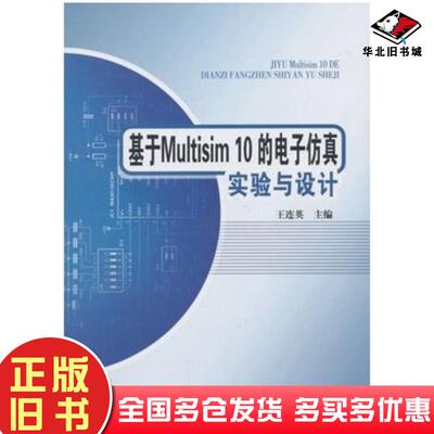 正版旧书基于Multisim10的电子仿真试验与设计王连英编北京邮电大学出版社9787563520428