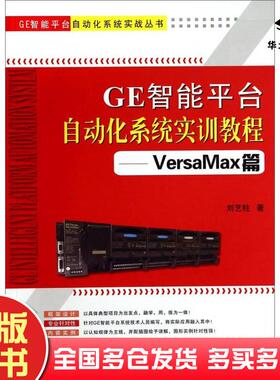 正版旧书GE智能平台自动化系统实训教程VersaMax篇刘艺柱著天津大学出版社9787561851111