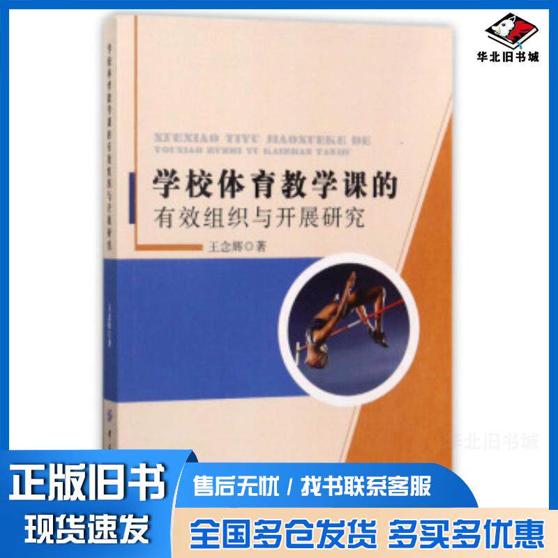 正版旧书学校体育教学课的有效组织与开展研究王念辉中国纺织出版社9787518027408