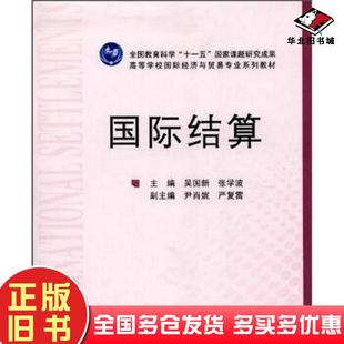 正版旧书国际结算吴国新张学波编高等教育出版社9787040333107