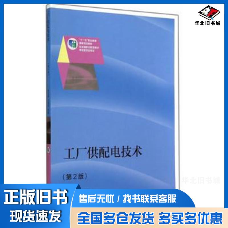 正版旧书工厂供配电技术第2版周乐挺王俊伟高等教育出版社9787040401752