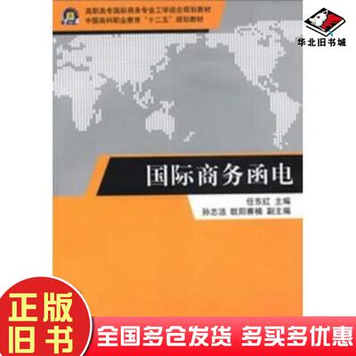 正版旧书国际商务函电任东红主编清华大学出版社9787302305590