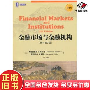 正版旧书金融市场与金融机构原书第7版美米什金等著丁宁等译机械工业出版社9787111436942