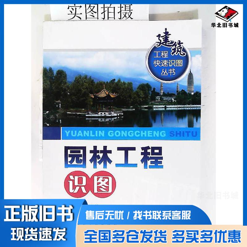 正版旧书建筑工程快速识图丛书园林工程识图周佳新编化学工业出版社9787122022196