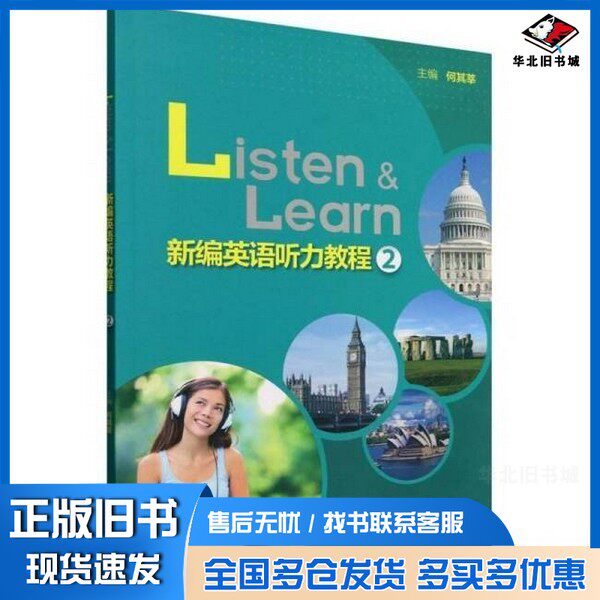 正版旧书新编英语听力教程(2)(外研随身学版)何其莘 著外语教学与研究出版社9787521361063