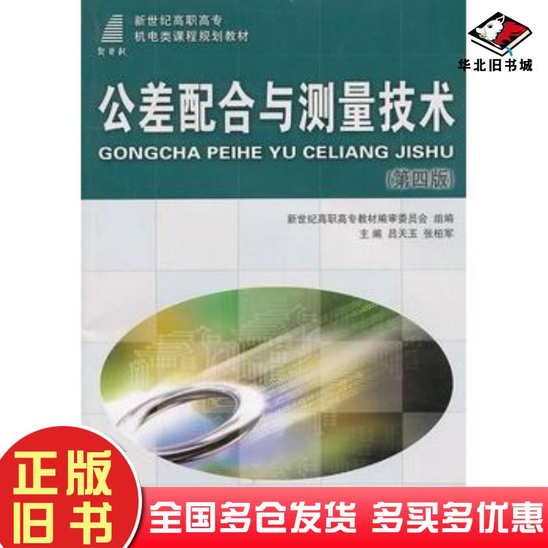 正版旧书公差配合与测量技术吕天玉张柏军主编大连理工大学出版社9787561126103