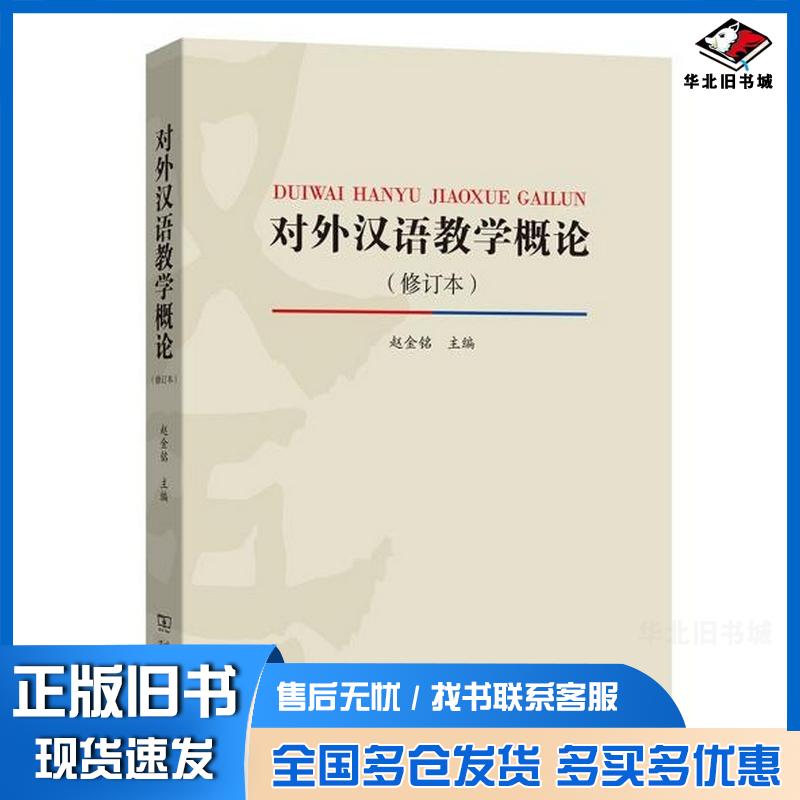 正版旧书对外汉语教学概论修订版赵金铭商务印书馆出版社9787100166195