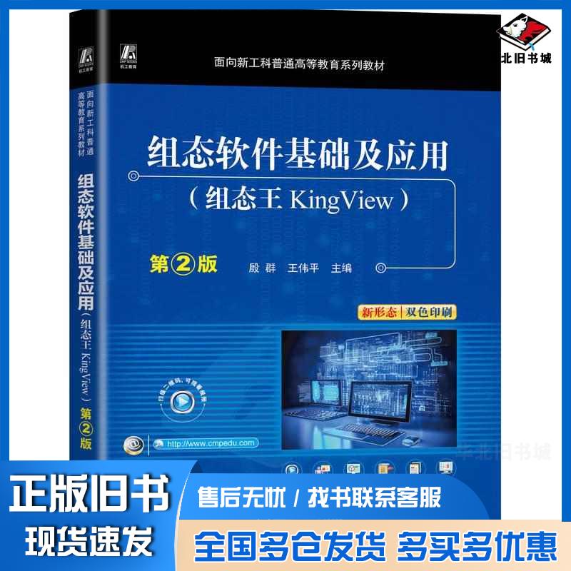 正版旧书组态软件基础及应用组态王KingView第二2版殷群王伟平机械工业出版社9787111772118