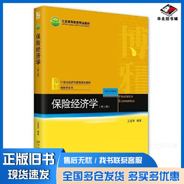 正版旧书保险经济学(第三版)王国军北京大学出版社9787301326886