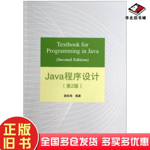 正版旧书Java程序设计第2版雍俊海著清华大学出版社9787302360520