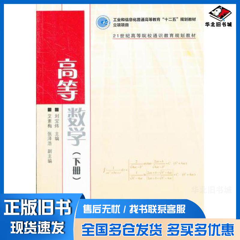 正版旧书高等数学下册刘宝炜主编人民邮电出版社9787115287618