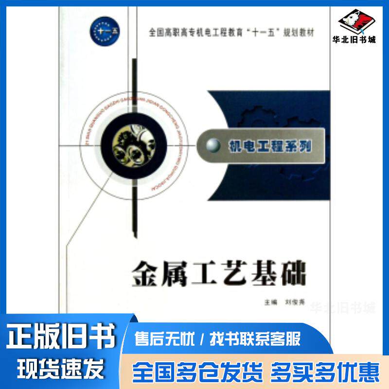 正版旧书全国高职高专机电工程教育“十一五”规划教材机电工程系列:金属刘俊尧编西北工业大学出版社9787561226148