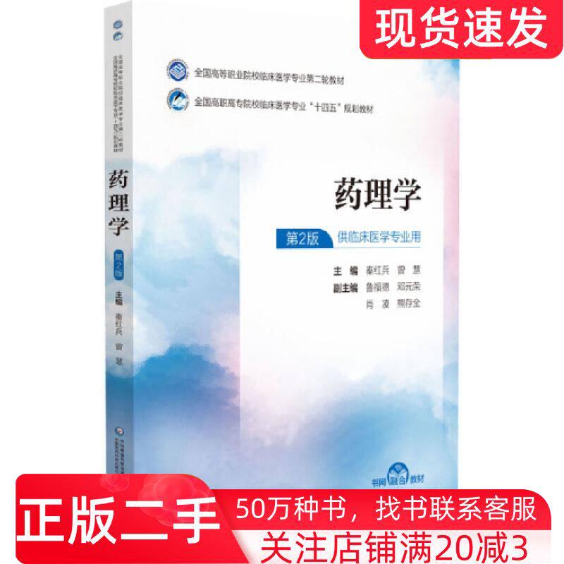 二手书药理学秦红兵曾慧中国医药科技出版社9787521435306