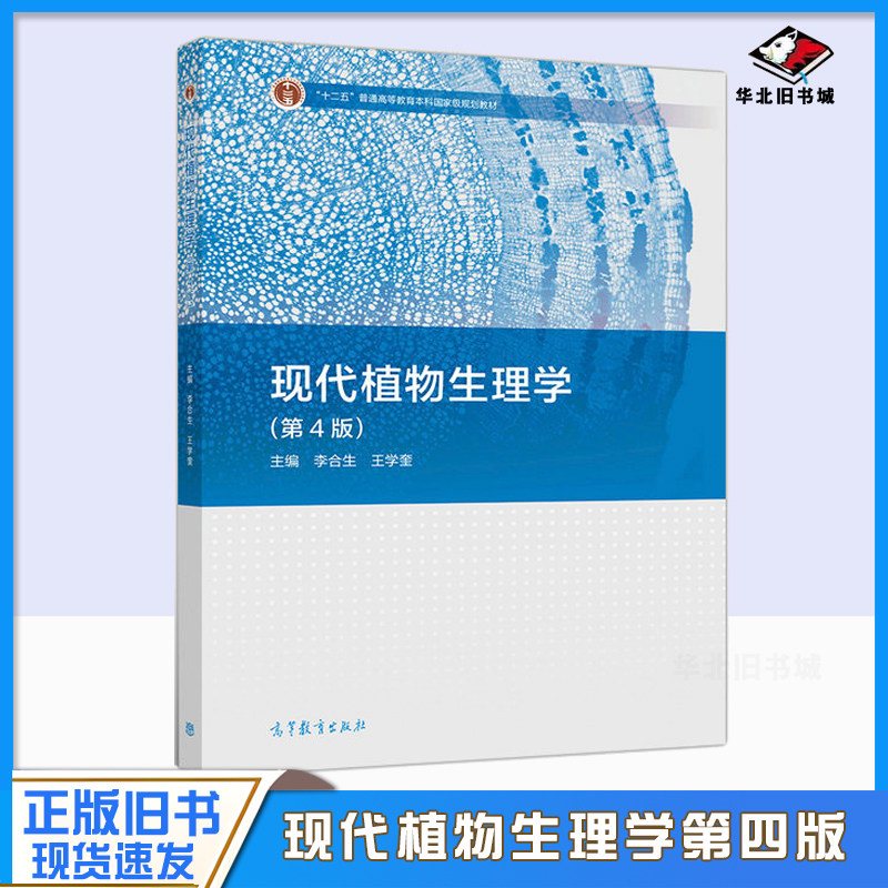 正版旧书现代植物生理学(第4版) 李合生 王学奎 高等教育出版社 代谢生理 生长发育生理 环境生理 植物生物性与现代农业