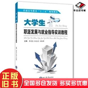 正版旧书大学生职业发展与就业指导实训教程崔爱惠张志宏刘轶群现代教育出版社9787510655203