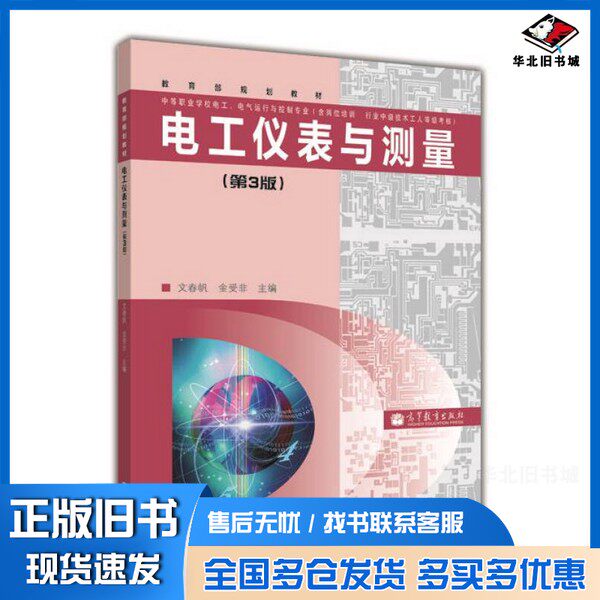 正版旧书中等职业学校电工电气运行与控制专业教育部规划教材：电工仪表与测量（第3版）文春帆、金受非  编高等教育出版社9787040