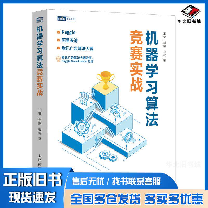 正版旧书机器学习算法竞赛实战王贺刘鹏钱乾人民邮电出版社9787115569592