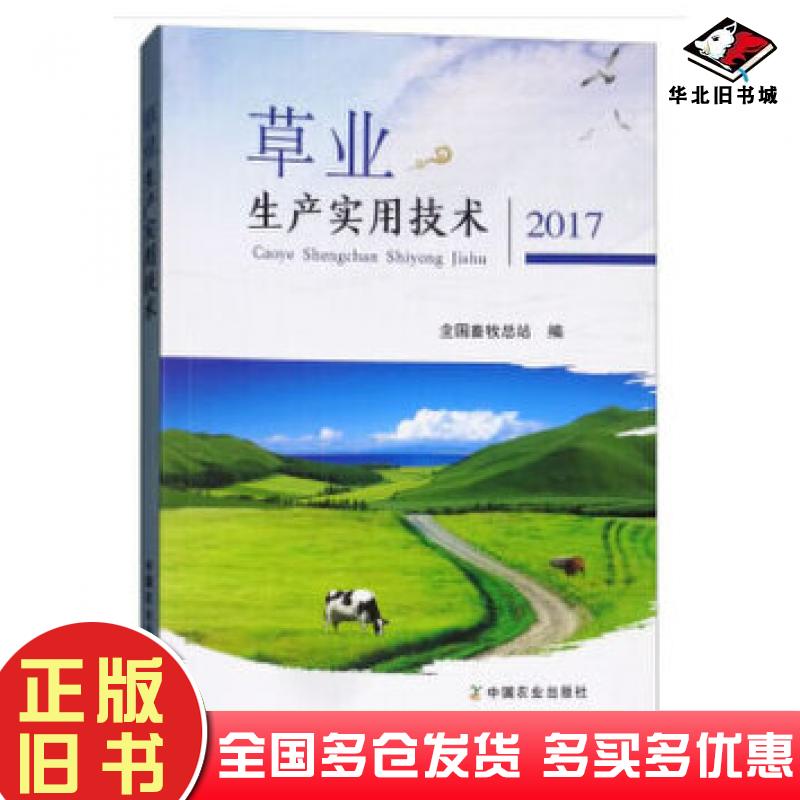 正版旧书草业生产实用技术2017全国畜牧总站著中国农业出版社9787109237940
