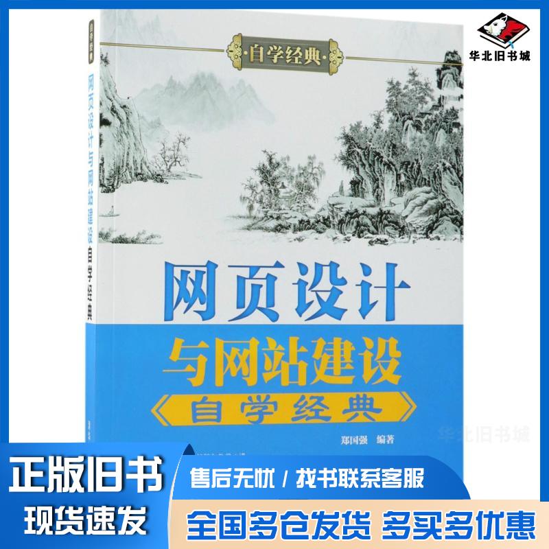 正版旧书网页设计与网站建设自学经典郑国强清华大学出版社9787302476771