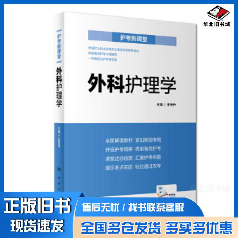 正版旧书护考新课堂外科护理学王玉升著人民卫生出版社9787117268776
