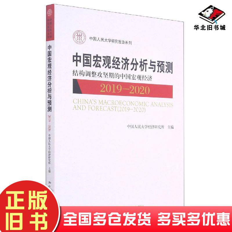 正版旧书中国宏观经济分析与预测中国人民大学经济研究所主编中国人民大学出版社9787300288628
