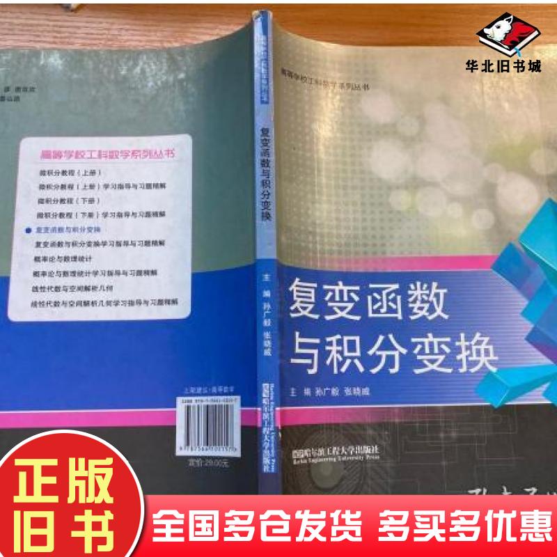 正版旧书复变函数与积分变换孙广毅哈尔滨工程大学出版社9787566102157