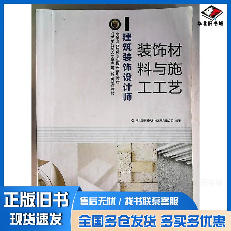 正版旧书装饰材料与施工工艺北京海天装饰集团编著中国地质大学出版社9787562548355
