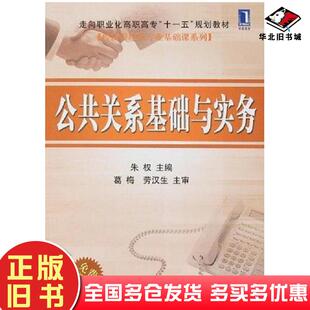 正版旧书公共关系基础与实务朱权主编机械工业出版社9787111232728
