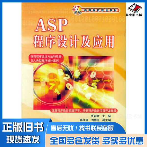 正版旧书ASP程序设计及应用张景峰主编;韩红旗,刘博涛副主编中国水利水电出版社9787508427027