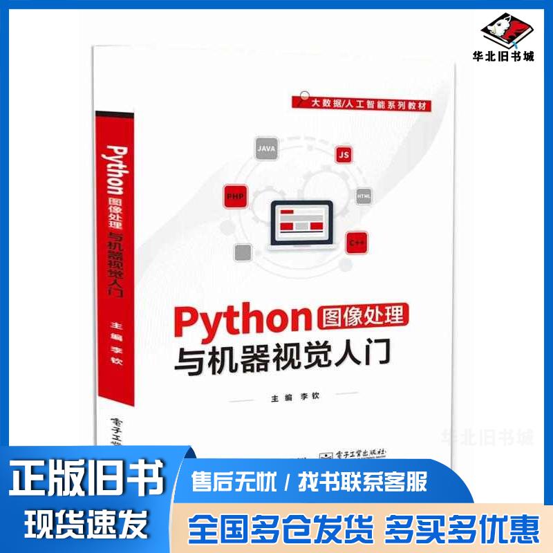 正版旧书Python图像处理与机器视觉入门李钦电子工业出版社9787121471834