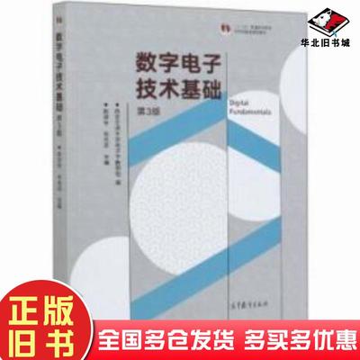 正版旧书数字电子技术基础第三版赵讲全高等教育出版社9787040542929