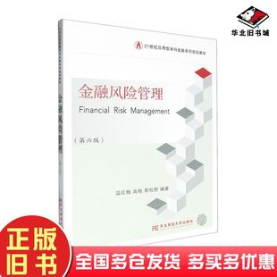 正版旧书金融风险管理第六6版温红梅东北财经大学出版社9787565453540
