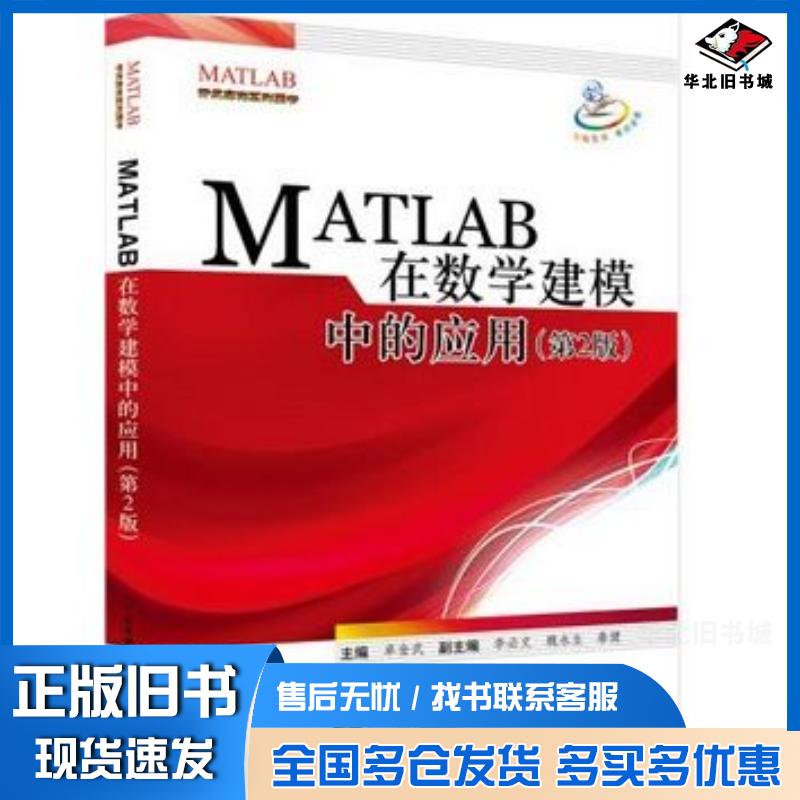 正版旧书MATLAB在数学建模中的应用第2版卓金武主编北京航空航天大学出版社9787512413658