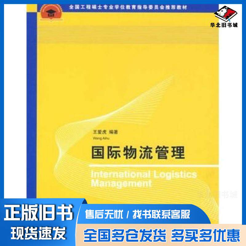 正版旧书国际物流管理王爱虎编著清华大学出版社9787302202745