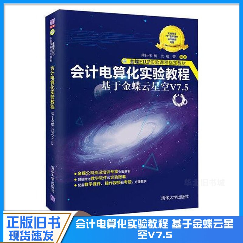 正版旧书(会计电算化实验教程(基于金蝶云星空V7.5金蝶ERP实验课程指定教材) 傅仕伟//杨兰//郑菁 9787302601906