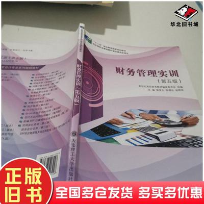 正版旧书财务管理实训第五5版新世纪高职高专教材编审委员会裴更生陈谋达赵晓丽大连理工大学出版社9787568517928