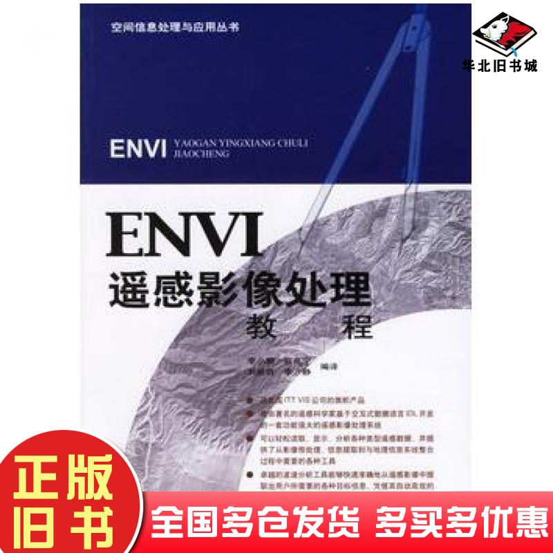 正版旧书ENVI遥感影像处理教程李小娟宫兆宁刘晓萌李静中国环境科学出版社9787802093461